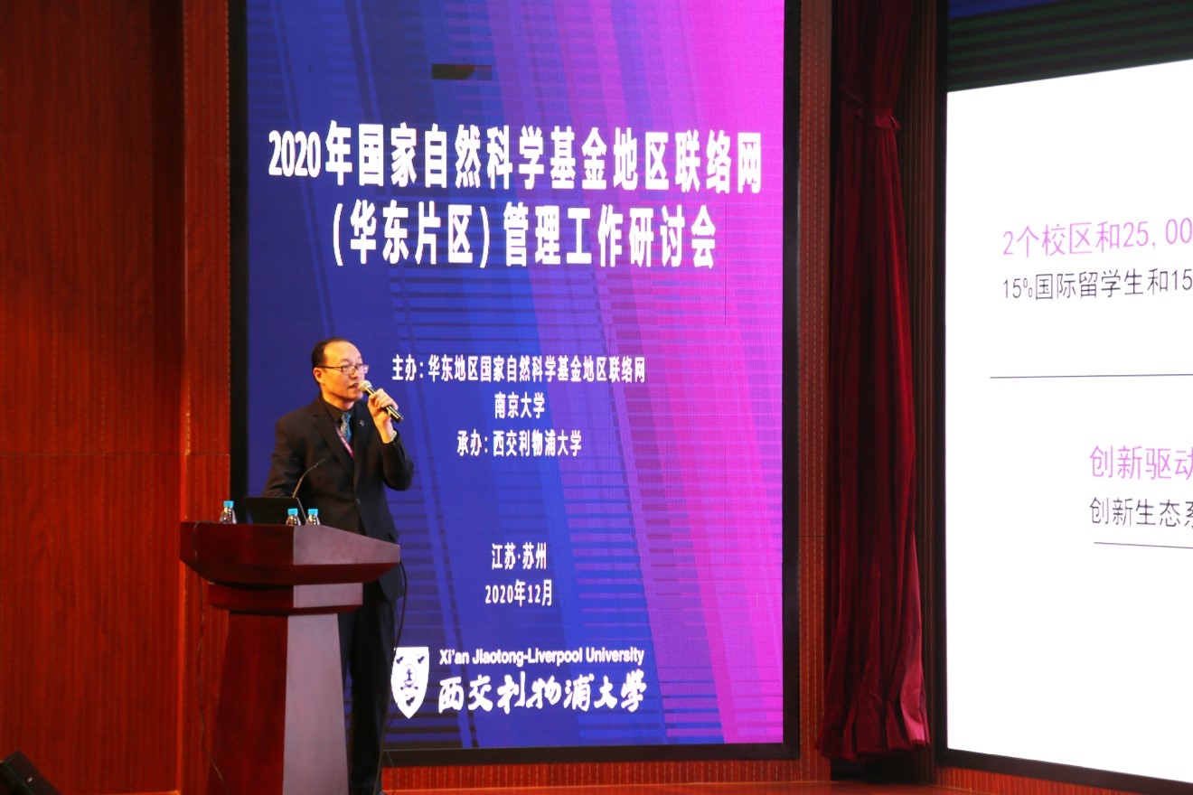 ?2020年国家自然科学基金地区联络网管理工作研讨会在西浦召开